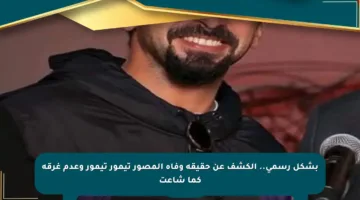 بشكل رسمي.. الكشف عن حقيقة وفاة المصور تيمور تيمور وعدم غرقه كما شاعت